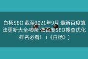 白杨SEO 截至2021年9月 最新百度算法更新大全49条 做百度SEO搜查优化排名必看！ (《白杨》)