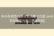 Web系统性能测试包括哪些方面 (web系统性能与窗口界面性能)