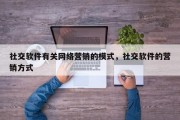 社交软件有关网络营销的模式，社交软件的营销方式