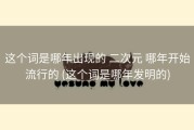 这个词是哪年出现的 二次元 哪年开始流行的 (这个词是哪年发明的)