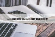 seo培训班学习，seo的培训课程学费