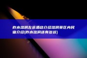 柞水溶洞左近酒店介绍 溶洞景区内民宿介绍 (柞水溶洞还有多远)