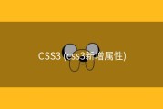 CSS3 (css3新增属性)