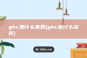 ghc是什么意思 (ghc是什么货币)