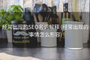 经常出现的SEO名词解释 (经常出现的事情怎么形容)