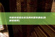 奇葩说适宜在校生的辩题有哪些 (奇葩说值得)
