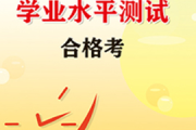学业水平测试查问官方入口