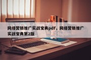 网络营销推广实战宝典pdf，网络营销推广实战宝典第2版