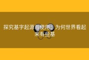 探究基字起源与使用：为何世界看起来有些基