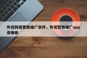 外贸网络营销推广软件，外贸营销推广app有哪些