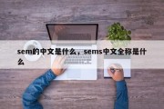 sem的中文是什么，sems中文全称是什么