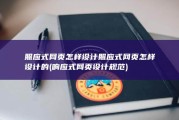 照应式网页怎样设计照应式网页怎样设计的 (响应式网页设计规范)