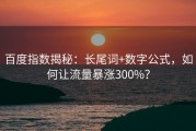 百度指数揭秘：长尾词+数字公式，如何让流量暴涨300%？