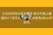 以及如何用AI音乐赚钱 清点市面上最强的4个音乐AI工具 (如何使用a和an并举例)