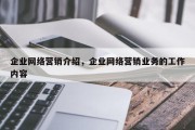 企业网络营销介绍，企业网络营销业务的工作内容