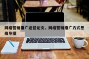 网络营销推广途径论文，网络营销推广方式思维导图