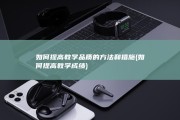 如何提高教学品质的方法和措施 (如何提高教学成绩)
