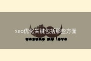 seo优化关键包括那些方面