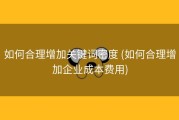 如何合理增加关键词密度 (如何合理增加企业成本费用)