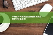 手机怎样关掉网站安保检测 (手机怎样关掉省电模式)
