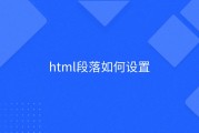 html段落首行缩进 (html段落标签有哪些)