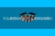 什么是网站地图 (什么是网站地图?)
