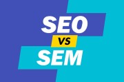 seo与sem有什么区别 (Seo与sem的关系为负相关)
