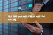 英文翻译中文的翻译器 (英文翻译中文扫描)