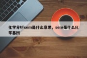 化学分析sem是什么意思，sem是什么化学基团