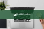 tag是什么意思啊 (rag是什么意思)