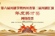 第六届川剧节暨四川省第二届川剧汇演年度英才奖网络评选火热进行中