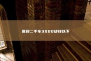 夏利二手车3000块钱以下