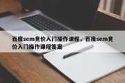 百度sem竞价入门操作课程，百度sem竞价入门操作课程答案