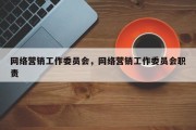 网络营销工作委员会，网络营销工作委员会职责
