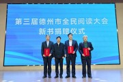德州全民阅读大会发布新书大河涅槃，李恒昌创作引关注