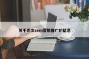 关于闵文sem营销推广的信息