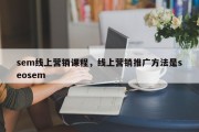 sem线上营销课程，线上营销推广方法是seosem