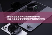 还可以在微信聊天记载里看到 还不时 为什么在存储空间里删除了的照片 (还可以在微信上查打几针吗)