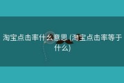 淘宝点击率什么意思 (淘宝点击率等于什么)
