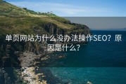 单页网站为什么没办法操作SEO？原因是什么？
