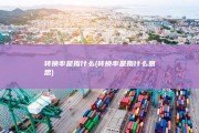 转换率是指什么 (转换率是指什么意思)