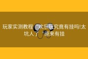 玩家实测教程“欢乐玩究竟有挂吗!太坑人了“原来有挂