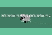 搜狗搜查的开展历程 (搜狗搜查的开头是什么)