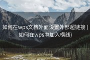 如何在wps文档外面设置外部超链接 (如何在wps中加入横线)