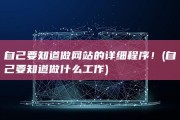 自己要知道做网站的详细程序！ (自己要知道做什么工作)