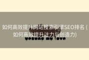 如何高效提升网站搜索引擎SEO排名 (如何高效提升注力与创造力)