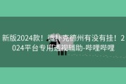 新版2024款！微扑克德州有没有挂！2024平台专用透视辅助-哔哩哔哩