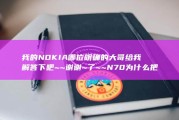 我的NOKIA 哪位明确的大哥给我解答下吧~~ 谢谢~了~ ~ N70为什么把默认助手删除后在装置就不能反经常常使用了~~ (我的Norton)