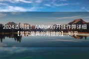 2024透明挂！AAPoKer开挂作弊详细【其实是真的有挂的】-知乎
