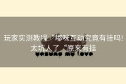 玩家实测教程“嘟咪互动究竟有挂吗!太坑人了“原来有挂